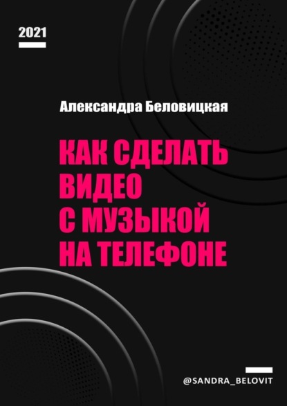 Александра Беловицкая - Как сделать видео с музыкой на телефоне