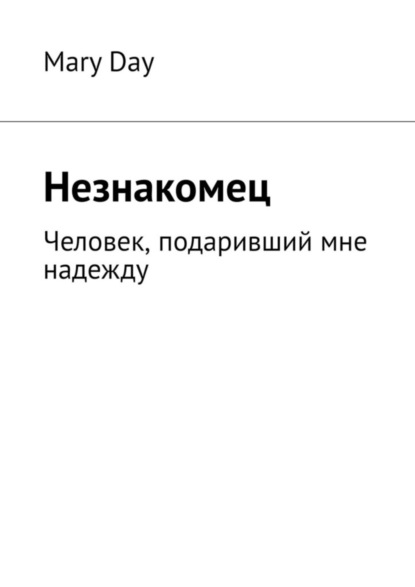 

Незнакомец. Человек, подаривший мне надежду