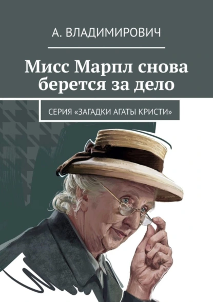 Обложка книги Мисс Марпл снова берется за дело. Серия «Загадки Агаты Кристи», А. Владимирович