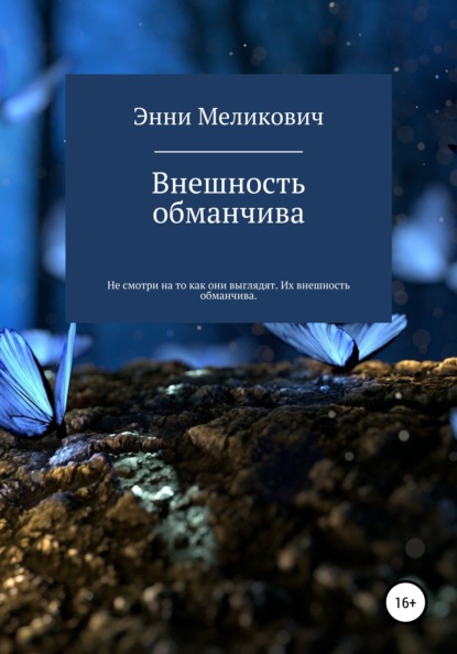 

Внешность обманчива