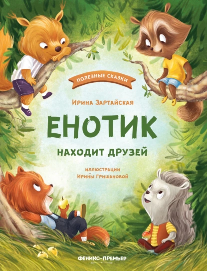 Обложка книги Енотик находит друзей, Ирина Зартайская