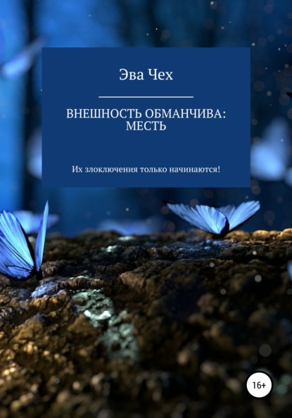 

Внешность обманчива: месть