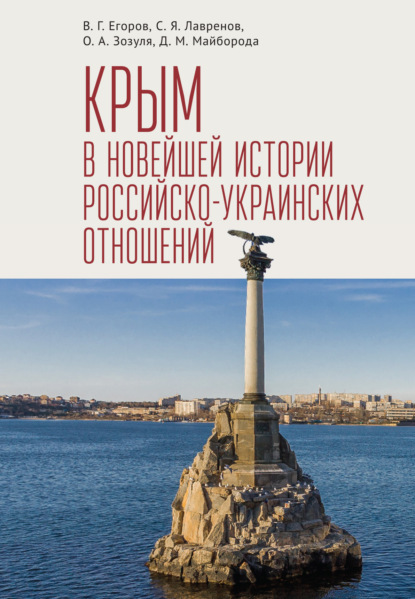 Сергей Яковлевич Лавренов - Крым в новейшей истории российско-украинских отношений