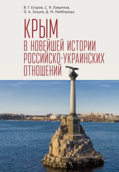 Обложка книги Крым в новейшей истории российско-украинских отношений, Сергей Яковлевич Лавренов