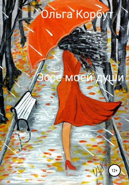 

Эссе моей души