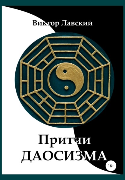 

Притчи даосизма