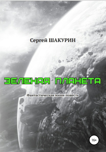 Зелёная планета (Сергей Витальевич Шакурин). 2016г. 