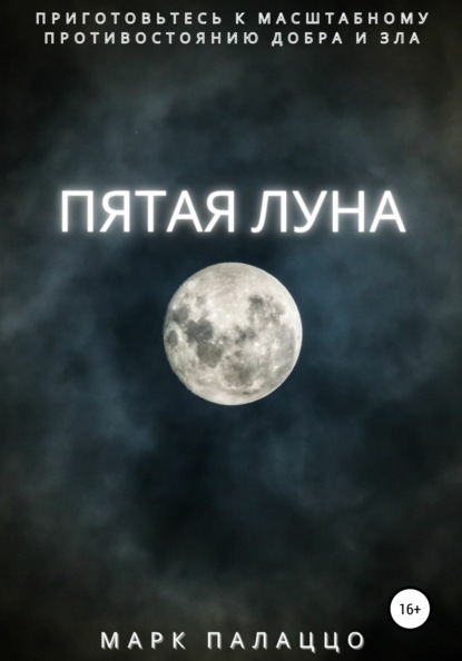 

Пятая луна