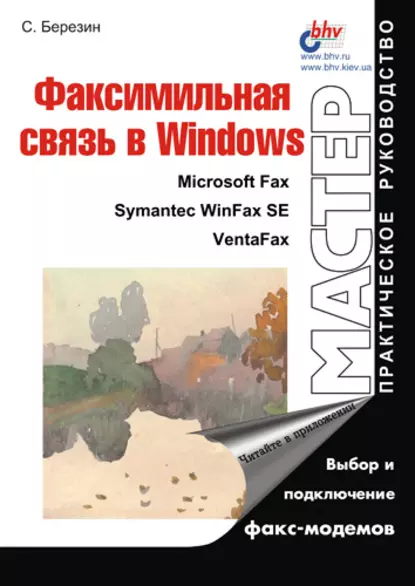 Обложка книги Факсимильная связь в Windows, С. В. Березин