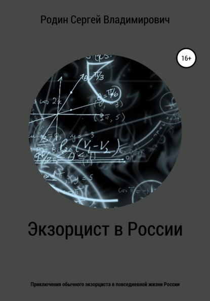 

Экзорцист в России