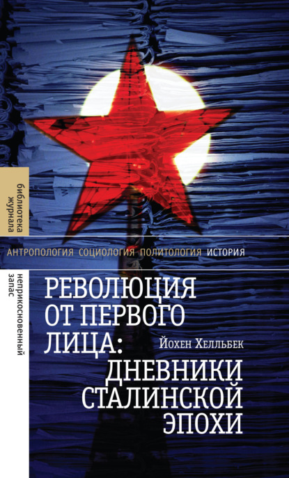 Йохен Хелльбек - Революция от первого лица: дневники сталинской эпохи