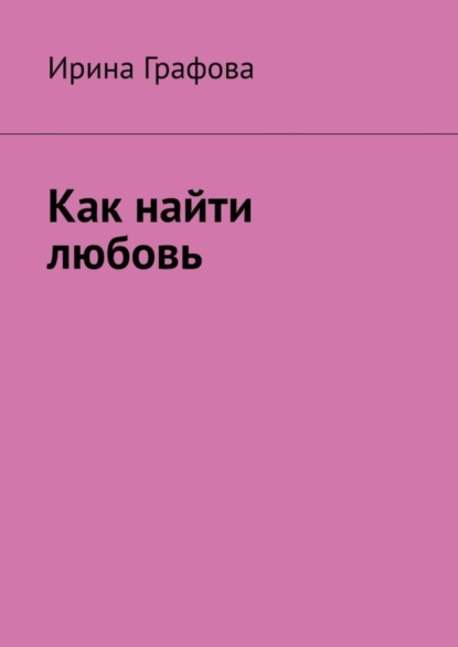 

Как найти любовь