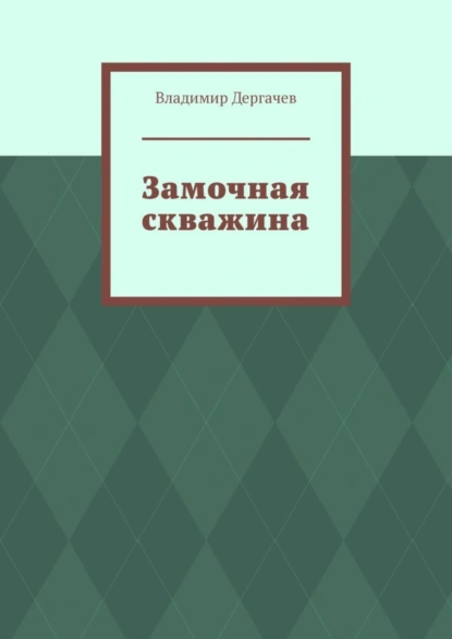 Обложка книги Замочная скважина, Владимир Дергачев