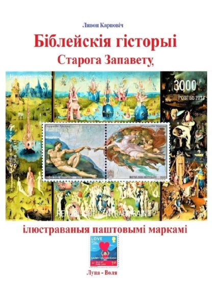 Біблейскія гісторыі Старога Запавету, ілюстраваныя паштовымі маркамі. Знаёмства са зьместам Бібліі і яго адлюстраваньнем у мастацтве (Лявон Карповіч). 