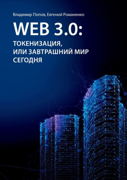 Владимир Попов - Web 3.0: токенизация, или Завтрашний мир сегодня