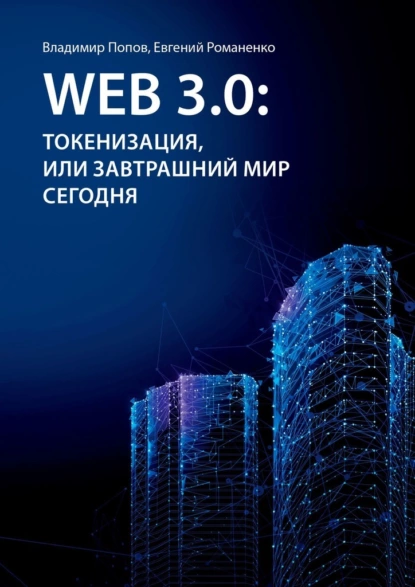 Обложка книги Web 3.0: токенизация, или Завтрашний мир сегодня, Владимир Попов