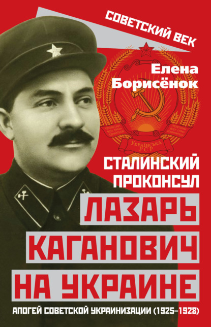 Елена Борисёнок - Сталинский проконсул Лазарь Каганович на Украине. Апогей советской украинизации (1925–1928)