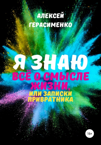 Обложка книги Я знаю всё о Смысле жизни, или Записки привратника, Алексей Герасименко