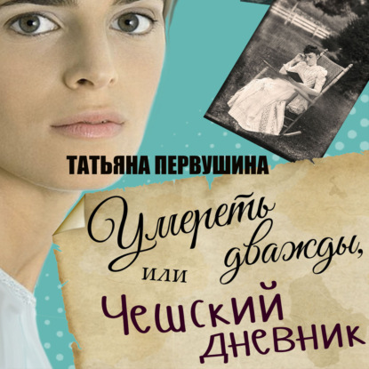 

Умереть дважды, или Чешский дневник
