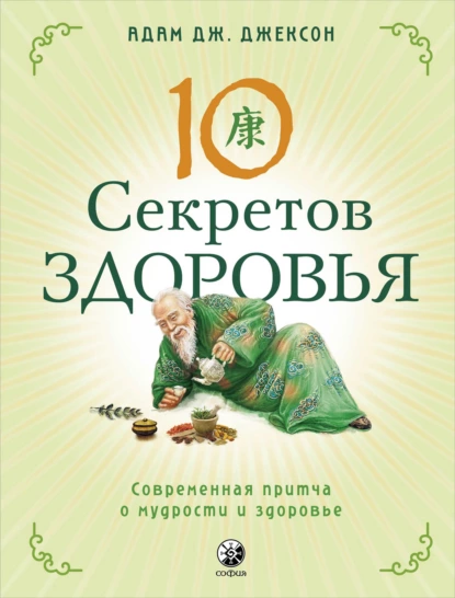 Обложка книги Десять секретов Здоровья. Современная притча о мудрости и здоровье, Адам Дж. Джексон