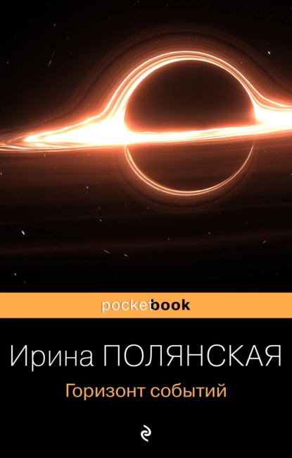 Обложка книги Горизонт событий, Ирина Полянская