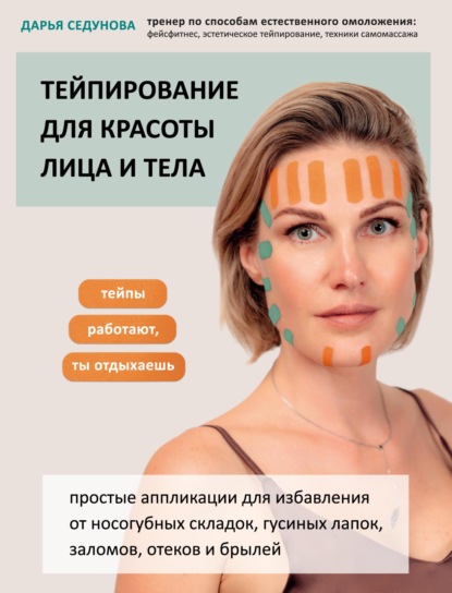 Дарья Седунова - Тейпирование для красоты лица и тела