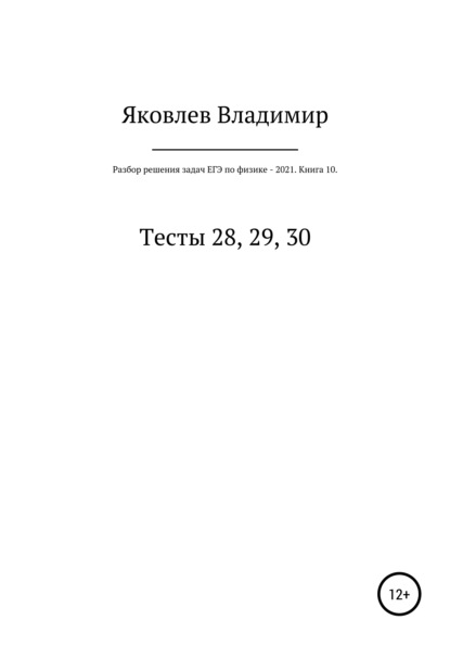 

Разбор решения задач ЕГЭ по физике – 2021. Книга 10. Тесты 28, 29, 30