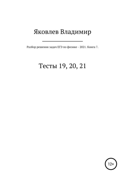 

Разбор решения задач ЕГЭ по физике – 2021. Книга 7. Тесты 19, 20, 21