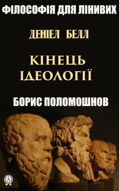 Борис Евгеньевич Поломошнов - Деніел Белл: «Кінець ідеології»