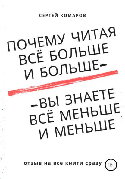 Почему читая всё больше и больше - вы знаете всё меньше и меньше?