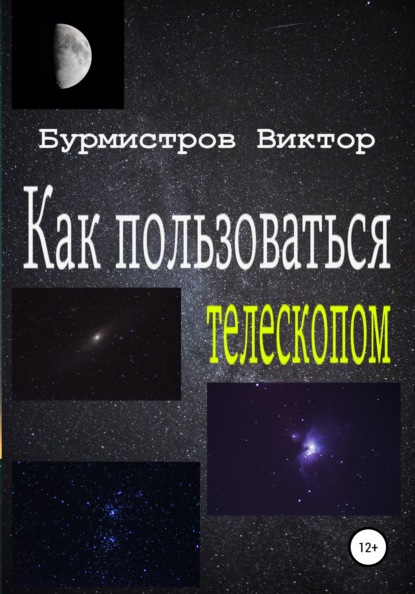 Как пользоваться телескопом Виктор Геннадьевич Бурмистров