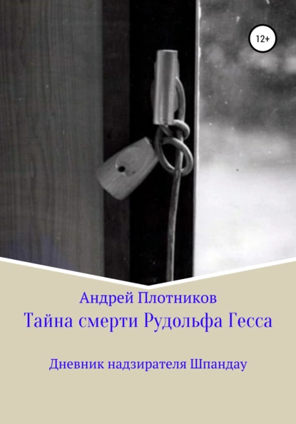 Обложка книги Тайна смерти Рудольфа Гесса: Дневник надзирателя Шпандау, Андрей Плотников