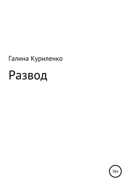 

Развод