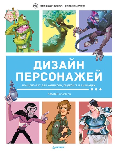 Дизайн персонажей. Концепт-арт для комиксов, видеоигр и анимации - 3dtotal Publishing
