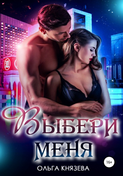 

Выбери меня