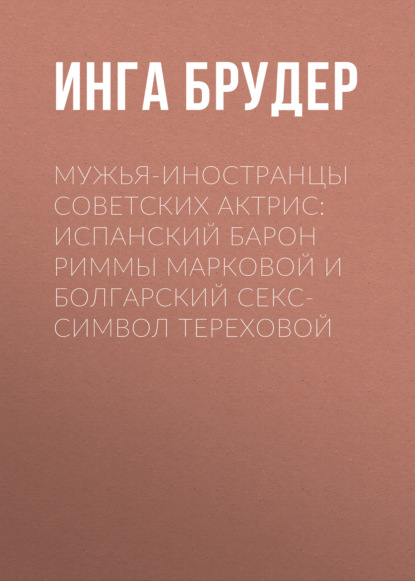 Мужья-иностранцы советских актрис: Испанский барон Риммы Марковой и болгарский секс-символ Тереховой