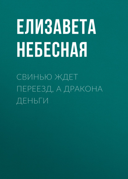 Свинью ждет переезд, а Дракона деньги