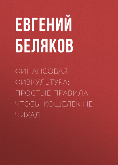 Финансовая физкультура: Простые правила, чтобы кошелек не чихал