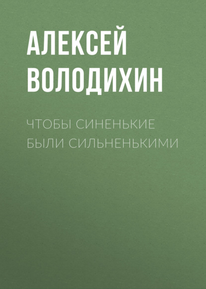 Чтобы синенькие были сильненькими