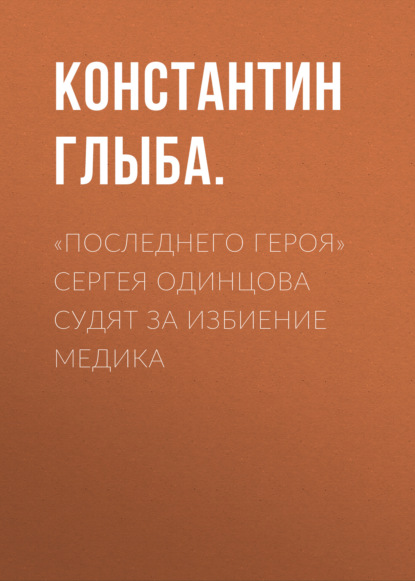 «Последнего героя» Сергея Одинцова судят за избиение медика