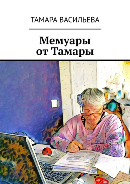 Обложка книги Мемуары от Тамары, Тамара Васильева