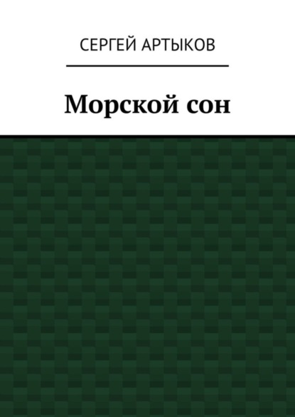 Сергей Артыков - Морской сон