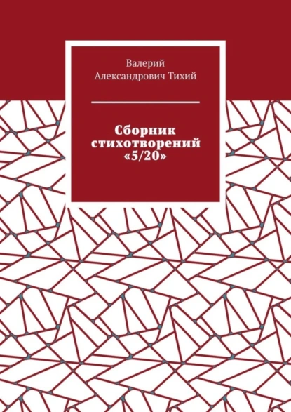 Обложка книги Сборник стихотворений «5/20», Валерий Александрович Тихий