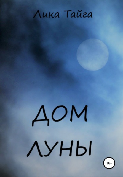 

Дом Луны