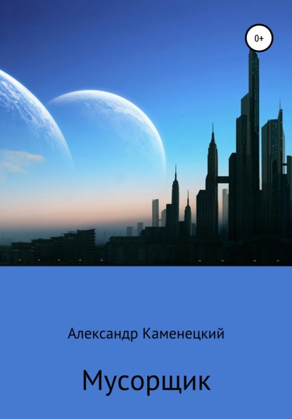 Мусорщик (Александр Феликсович Каменецкий). 2021г. 