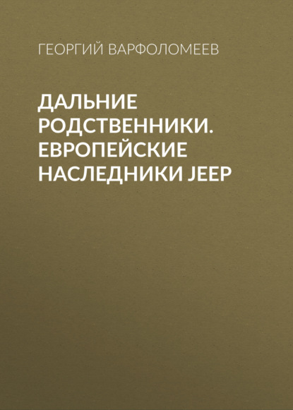 Дальние родственники. Европейские наследники Jeep