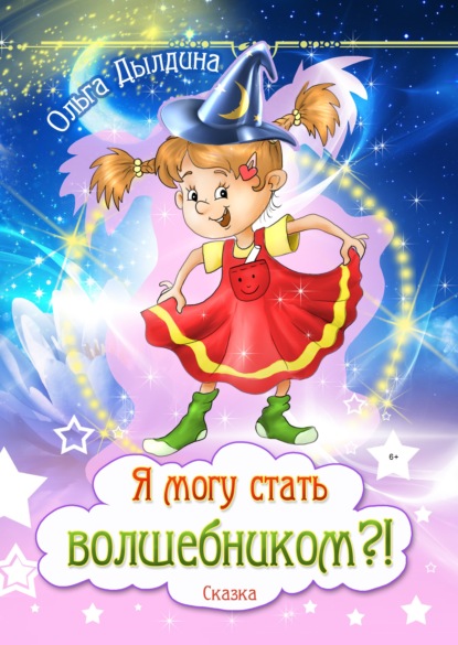 Ольга Дылдина - Я могу стать волшебником?!
