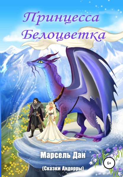 

Принцесса Белоцветка из Андорры