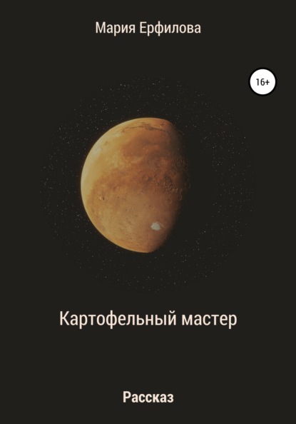 Картофельный мастер (Мария Александровна Ерфилова). 2021г. 