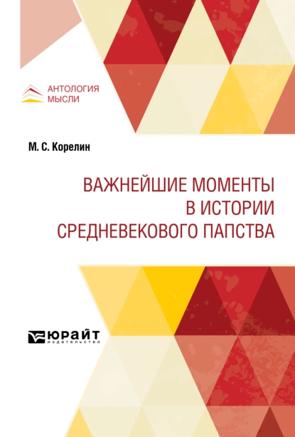 Обложка книги Важнейшие моменты в истории средневекового папства, Николай Иванович Кареев